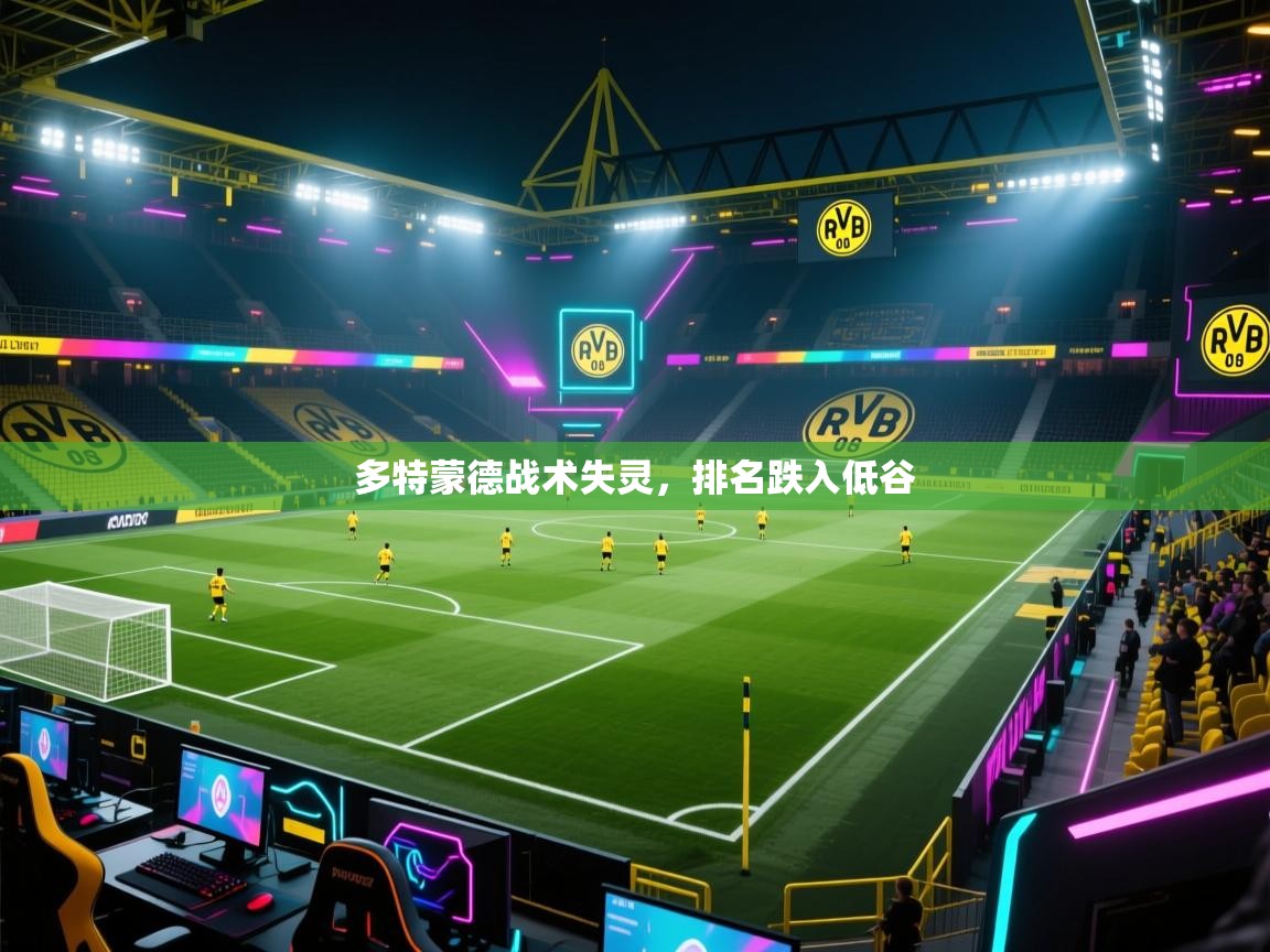 多特蒙德战术失灵，排名跌入低谷  第2张