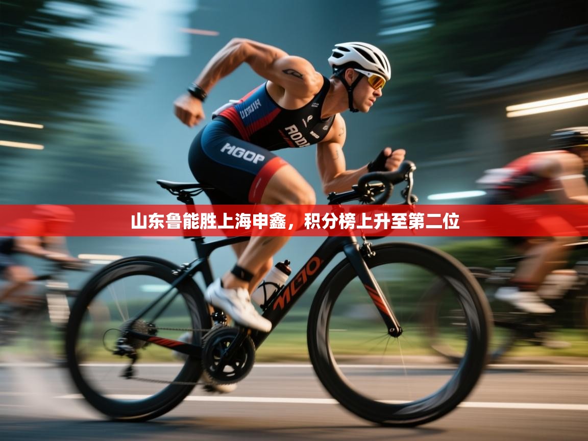 山东鲁能胜上海申鑫，积分榜上升至第二位  第2张