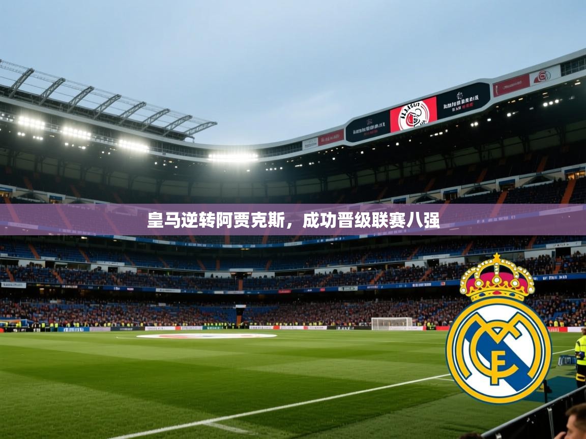 皇马逆转阿贾克斯,成功晋级联赛八强 第1张