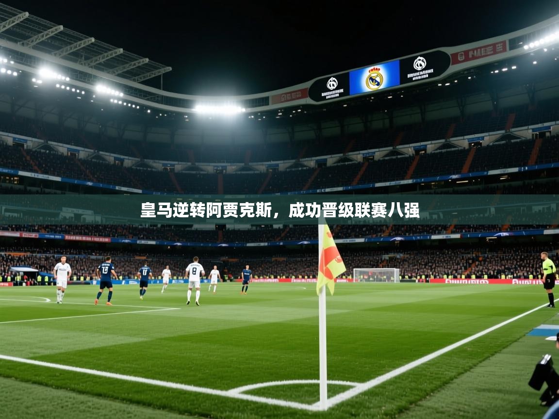 皇马逆转阿贾克斯,成功晋级联赛八强 第2张