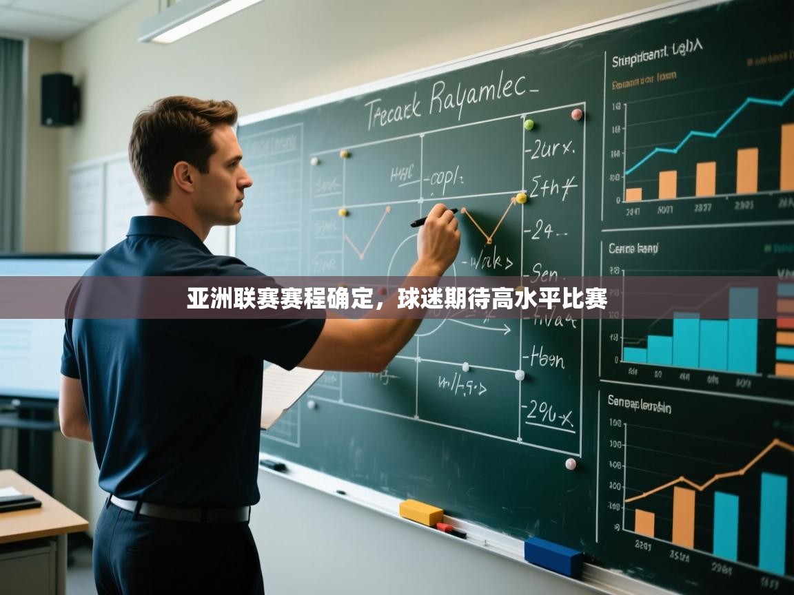 亚洲联赛赛程确定,球迷期待高水平比赛 第2张