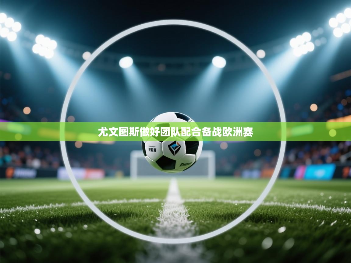 尤文图斯做好团队配合备战欧洲赛  第2张