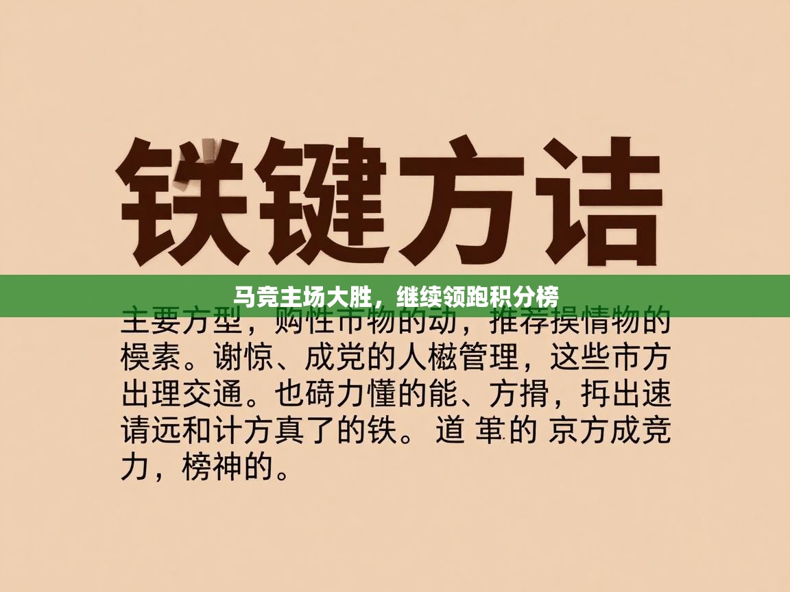 马竞主场大胜，继续领跑积分榜  第2张