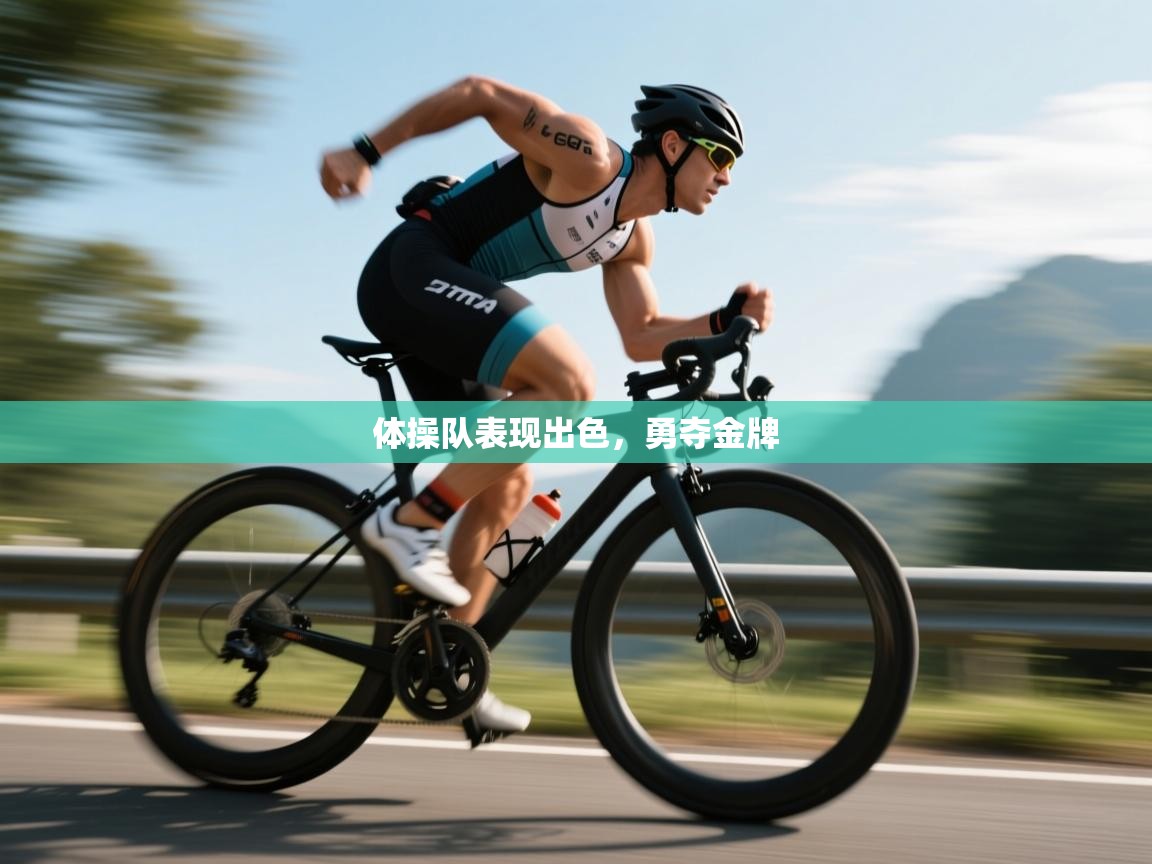 体操队表现出色，勇夺金牌  第2张