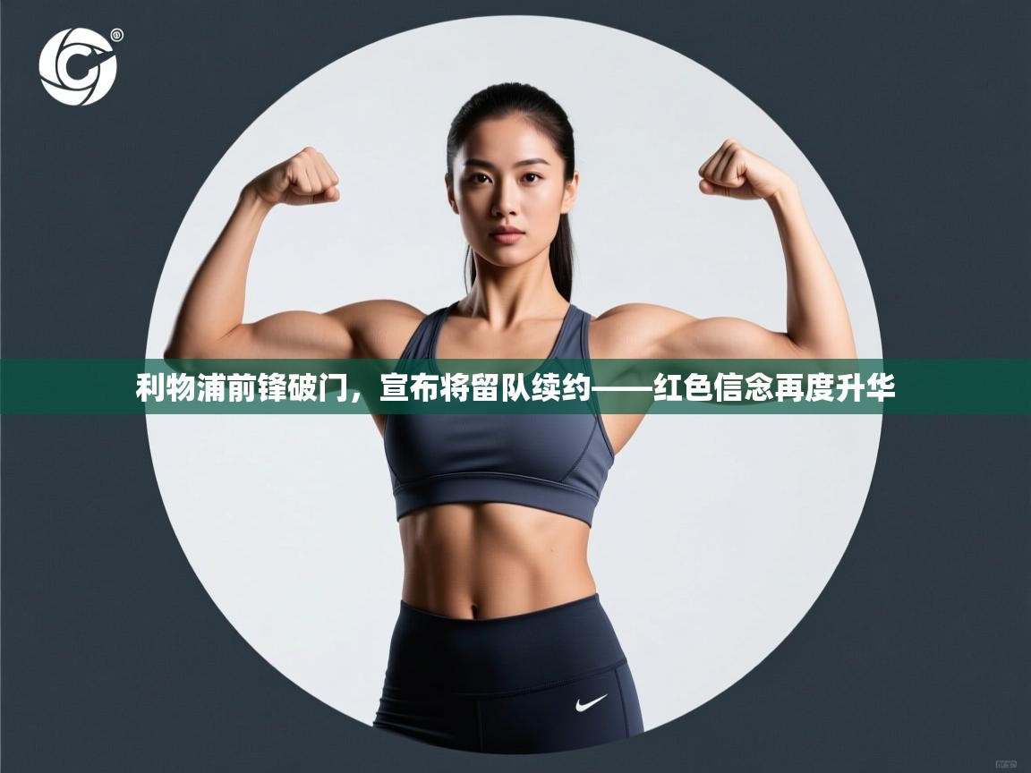 利物浦前锋破门，宣布将留队续约——红色信念再度升华  第1张